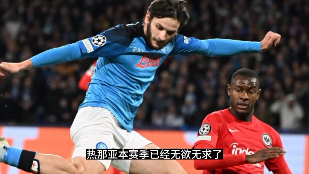包含热那亚全力追击，意甲王座为之动容的词条