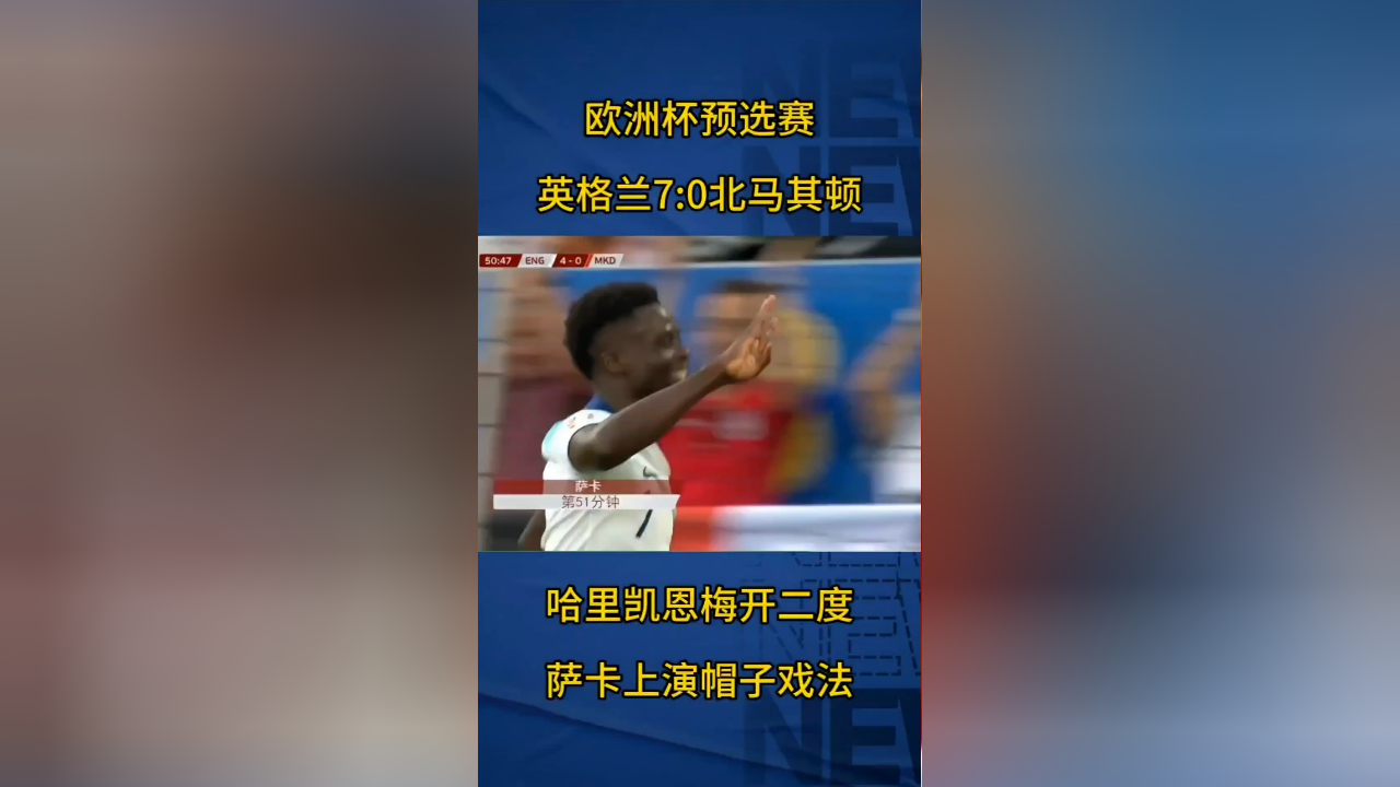 包含英格兰大胜晋级，北马其顿队止步欧洲杯强的词条