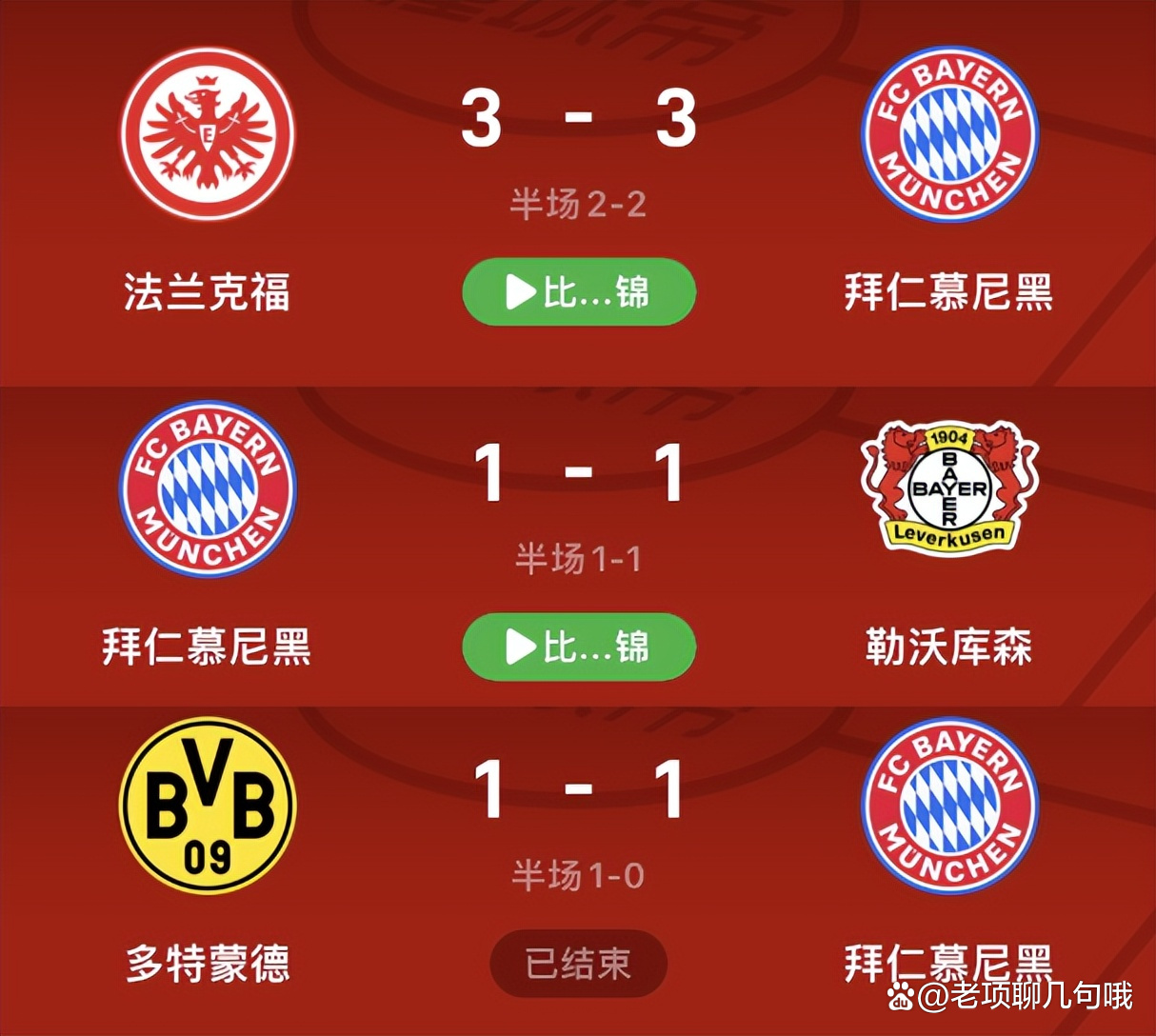 拜仁慕尼黑逆转胜利，晋级下一轮！