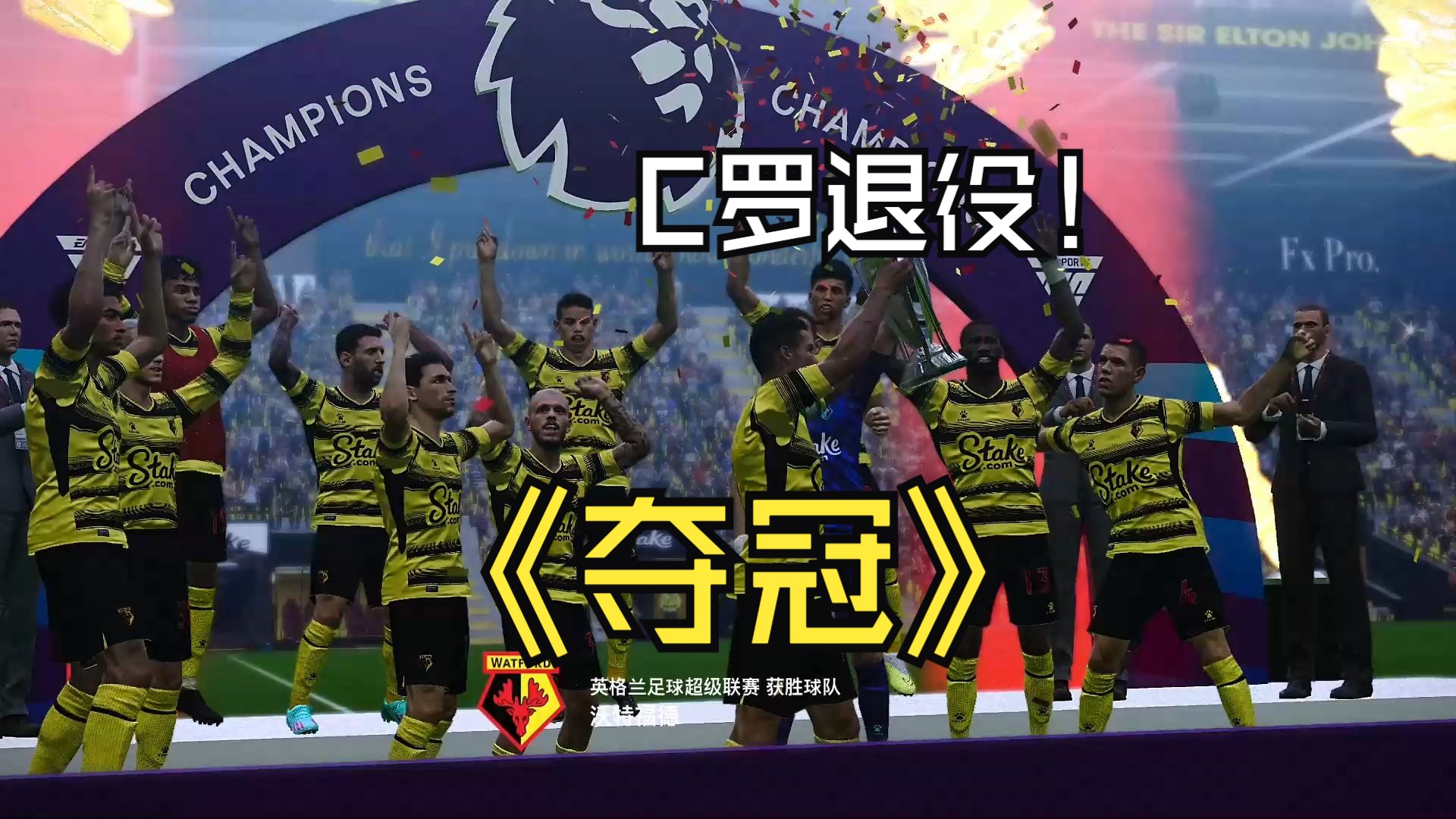 沃特福德连战连胜,实力蒸蒸日上 沃特福德连战连胜,实力蒸蒸日上