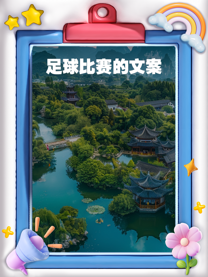 关于足球比赛场上的激情燃烧：球员全力以赴的信息