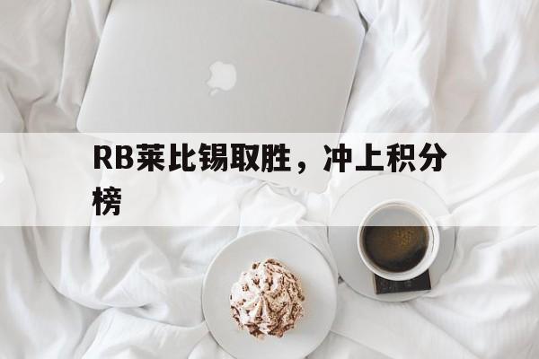RB莱比锡取胜，冲上积分榜